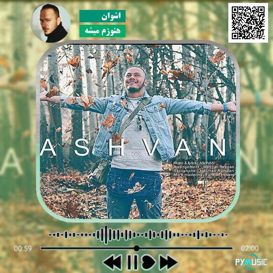 دانلود آهنگ هنوزم میشه اشوان